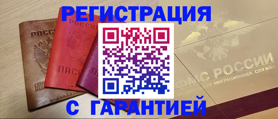 временная регистрация 2025 в Дивногорске